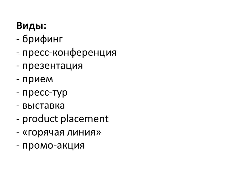 Виды:  брифинг   пресс-конференция  презентация  прием  пресс-тур  выставка